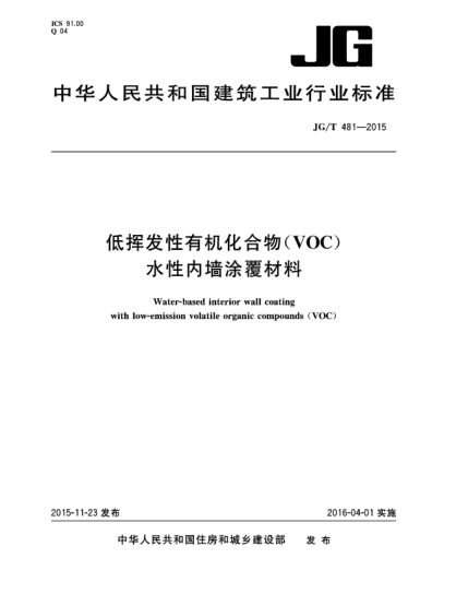 JG/T 481-2015低挥发性有机化合物(VOC)水性内墙涂覆材料