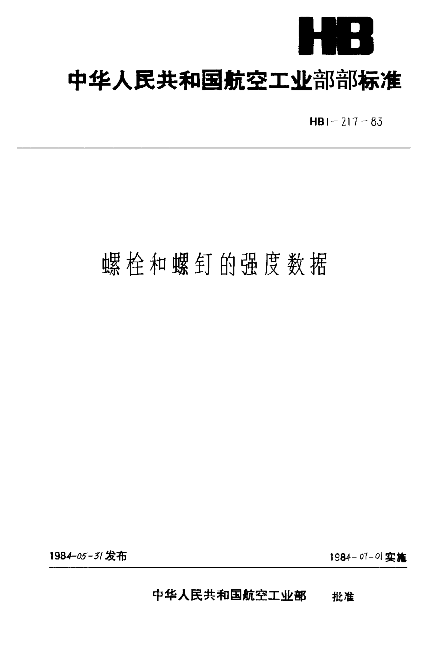 HB 1-217-1983螺栓和螺钉的强度数据