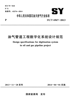 SY/T 6967-2013油气管道工程数字化系统设计规范