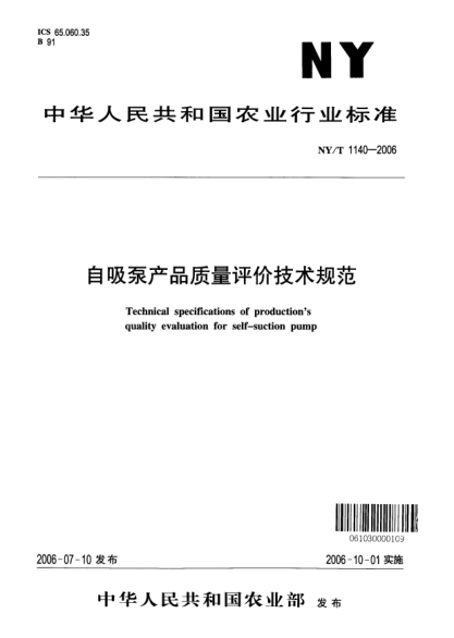 NY/T 1140-2006自吸泵产品质量评价技术规范