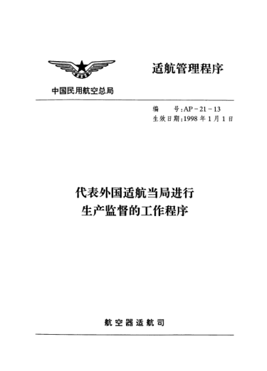 AP-21-13-1998代表外国适航当局进行生产监督的工作程序