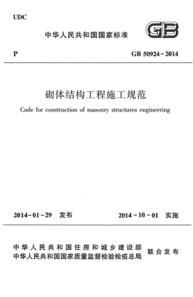 GB 50924-2014砌体结构工程施工规范