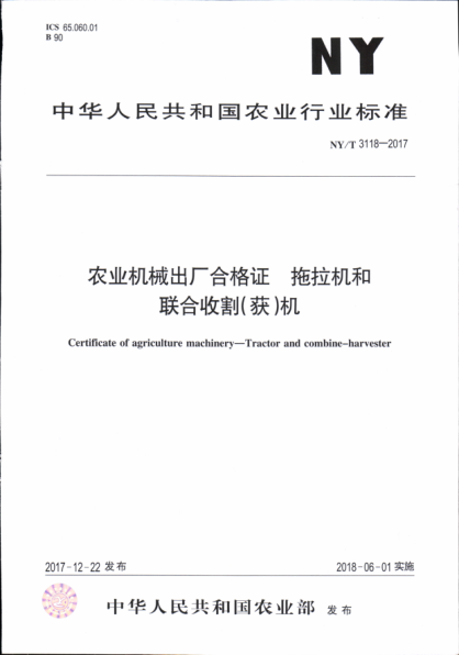 NY/T 3118-2017农业机械出厂合格证 拖拉机和联合收割(获)机