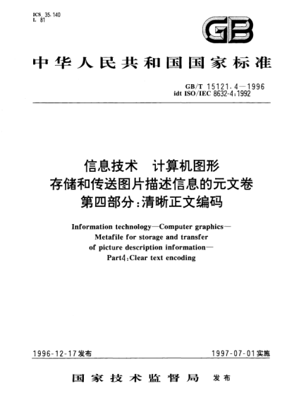 GB/T 15121.4-1996信息技术  计算机图形  存储和传送图片描述信息的元文卷  第4部分;清晰正文编码Information technology—Computer graphics—Metafile for storage and transfer of picture description information—Part4: Clear text encoding