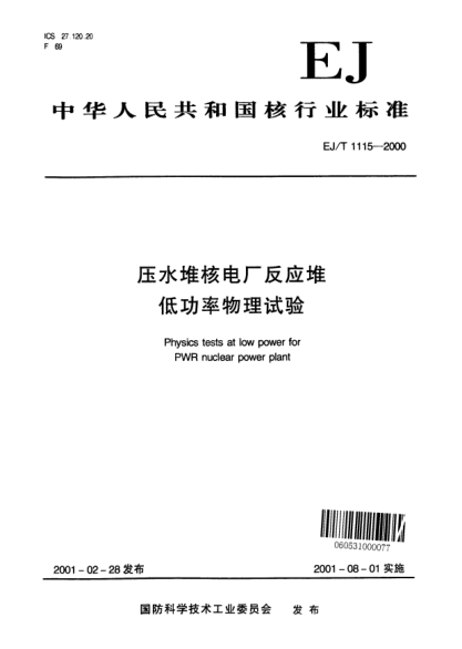 EJ/T 1115-2000压水堆核电厂反应堆低功率物理试验