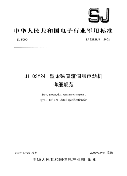 SJ 52821/1-2002J110SY241型永磁直流伺服电动机详细规范Servo motor  d.c.permanent magnet  type J110SY241  detail specification for
