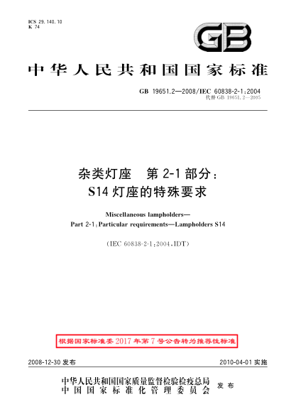 GB/T 19651.2-2008杂类灯座.第2-1部分:S14灯座的特殊要求