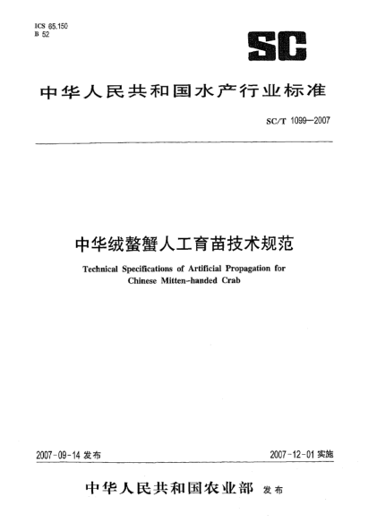 SC/T 1099-2007中华绒螯蟹人工育苗技术规范