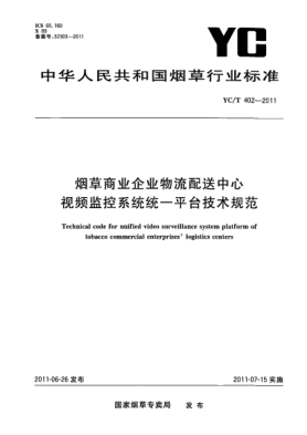 YC/T 402-2011烟草商业企业物流配送中心视频监控系统统一平台技术规范
