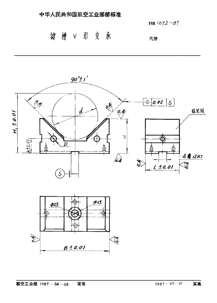 HB 1692-1987键槽Ｖ形支承