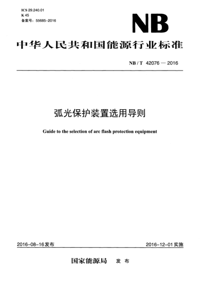 NB/T 42076-2016弧光保护装置选用导则