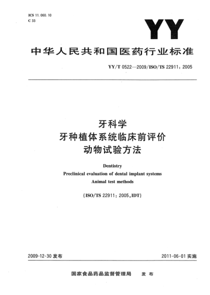 YY/T 0522-2009牙科学 牙种植体系统临床前评价 动物试验方法