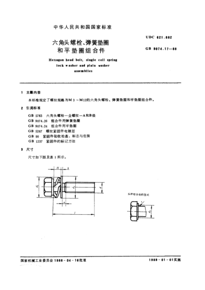 GB/T 9074.17-1988六角头螺栓和弹簧垫圈及平垫圈组合件Hexagon head bolt, single coil spring lock washer and plain washer assemblies