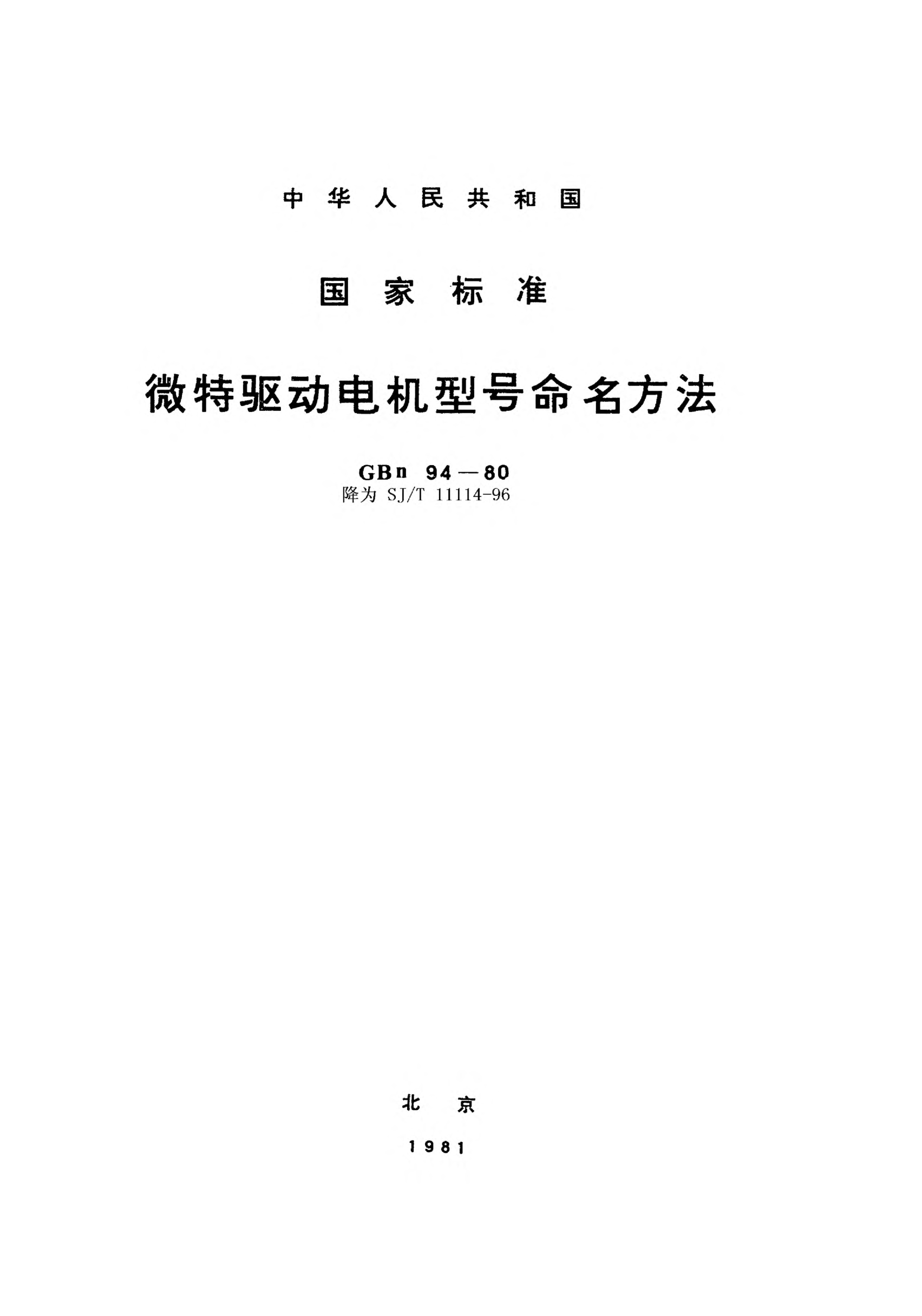 SJ/T 11114-1996微型驱动电机型号命名方法Type designation system for miniature driving-machines