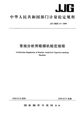 JJG(烟草) 13-2009常规分析用吸烟机检定规程