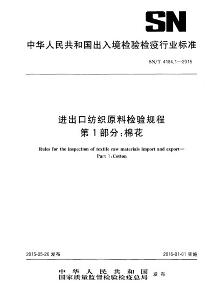 SN/T 4184.1-2015进出口纺织原料检验规程 第1部分:棉花