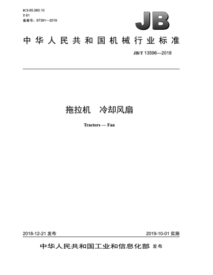 JB/T 13596-2018拖拉机  冷却风扇