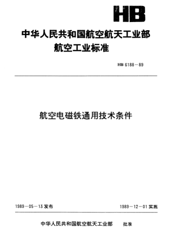 HB 6188-1989航空电磁铁通用技术条件