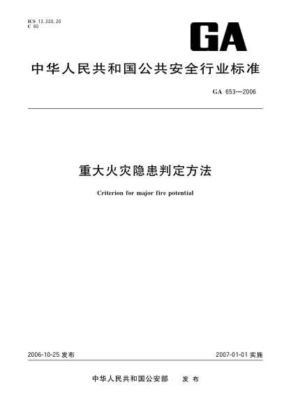 GA 653-2006重大火灾隐患判定方法