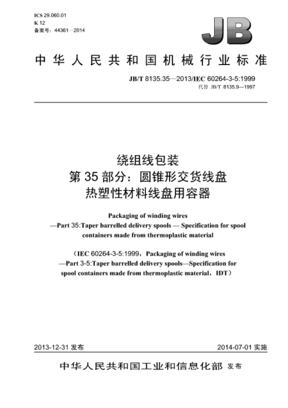 JB/T 8135.35-2013绕组线包装  第35部分:圆锥形交货线盘  热塑性材料线盘容器