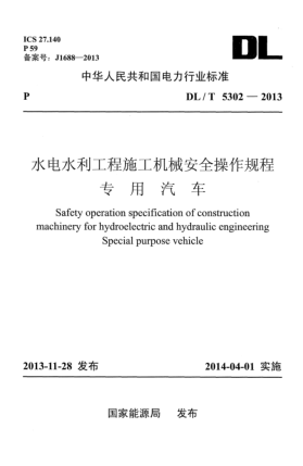 DL/T 5302-2013水电水利工程施工机械安全操作规程专用汽车