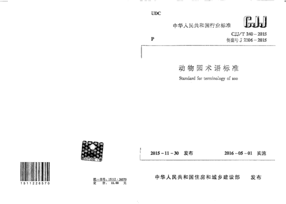 CJJ/T 240-2015动物园术语raybet雷电竞电竞app下载地址