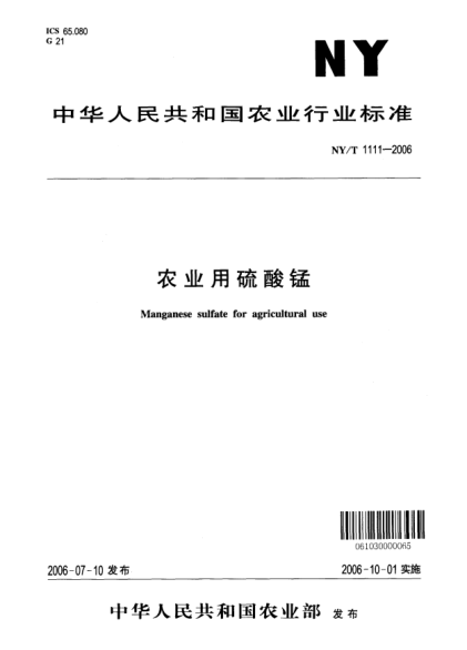 NY/T 1111-2006农业用硫酸锰