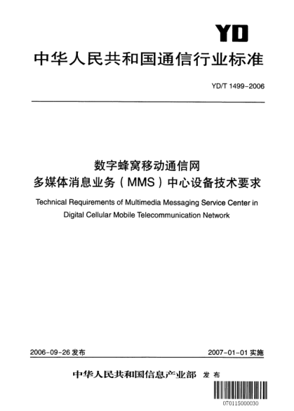 YD/T 1499-2006数字蜂窝移动通信网.多媒体消息业务(MMS)中心设备技术要求