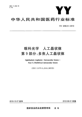 YY 0290.9-2010眼科光学 人工晶状体 第9部分：多焦人工晶状体