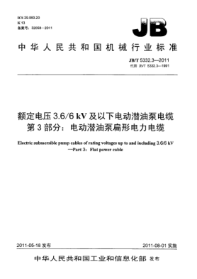 JB/T 5332.3-2011额定电压3.6/6kV及以下电动潜油泵电缆.第3部分：电动潜油泵扁形电力电缆