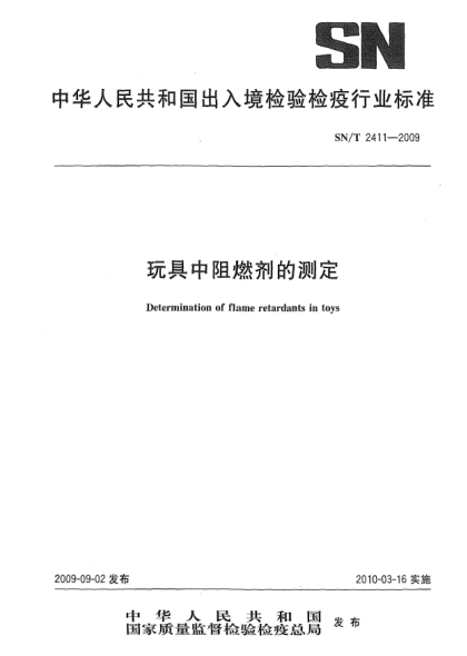 SN/T 2411-2009玩具中阻燃剂的测定Determination of flame retardants in toys