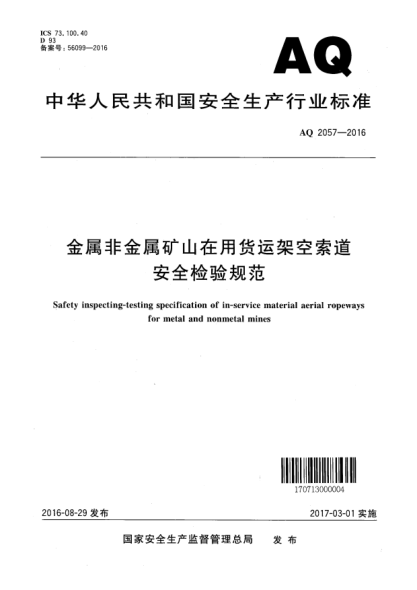 AQ 2057-2016金属非金属矿山在用货运架空索道安全检验规范