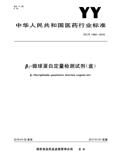 YY/T 1442-2016β<下标2>-微球蛋白定量检测试剂(盒)