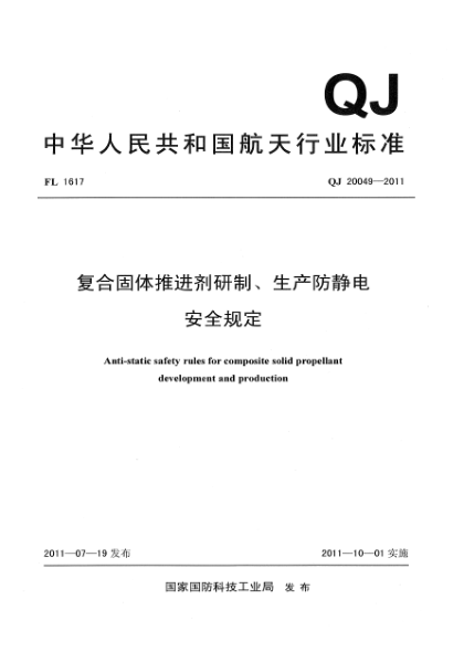 QJ 20049-2011复合固体推进剂研制、生产防静电安全规定