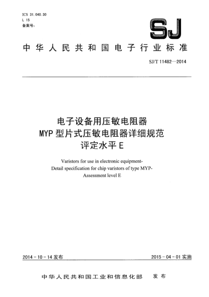 SJ/T 11482-2014电子设备用压敏电阻器 MYP型片式压敏电阻器详细规范 评定水平E