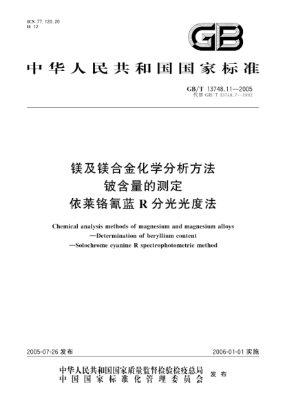 GB/T 13748.11-2005镁及镁合金化学分析方法  铍含量的测定 依莱铬氰蓝R分光光度法Chemical analysis methods of magnesium and magnesium alloys—Determination of beryllium content—Solochrome cyanine R spectrophotometric method