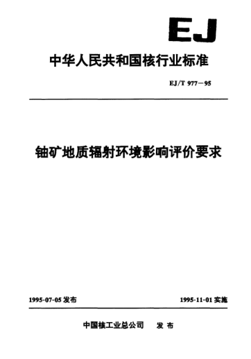 EJ/T 977-1995铀矿地质辐射环境影响评价要求