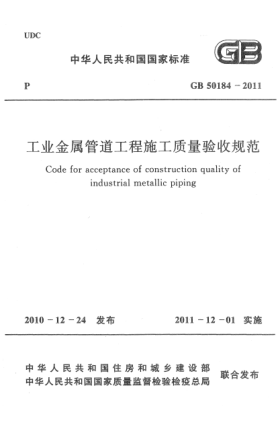 GB 50184-2011工业金属管道工程施工质量验收规范