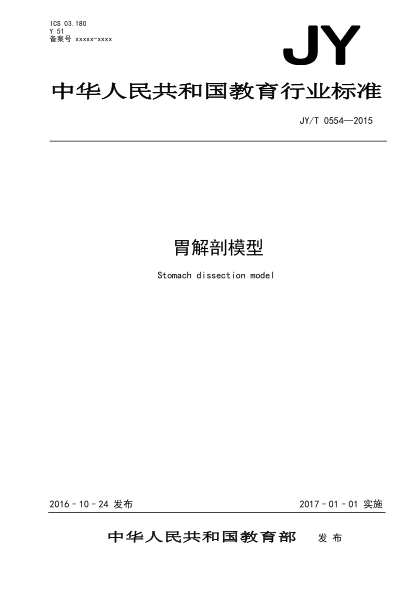 JY/T 0554-2015胃解剖模型