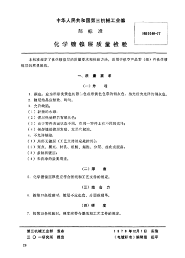 HB 5040-1977化学镀镍层质量检验