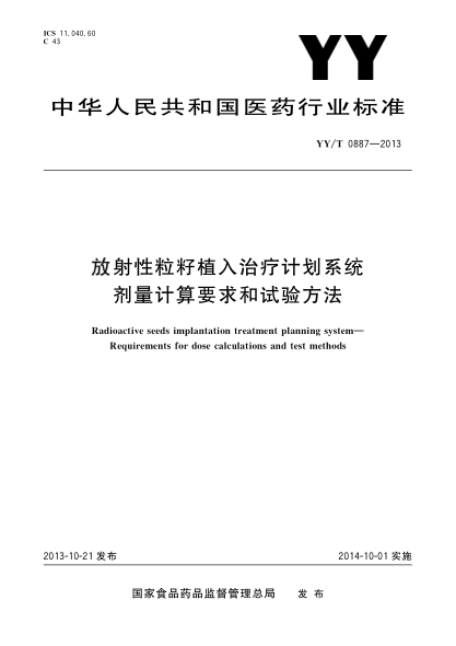 YY/T 0887-2013放射性粒籽植入治疗计划系统剂量计算要求和试验方法