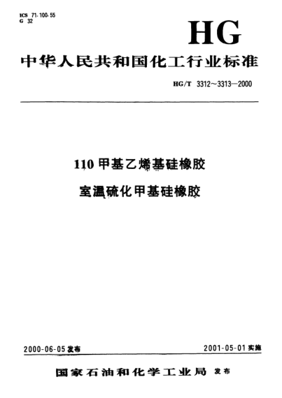 HG/T 3312-2000110甲基乙烯基硅橡胶110 Methyl Vinyl Silicone Rubber
