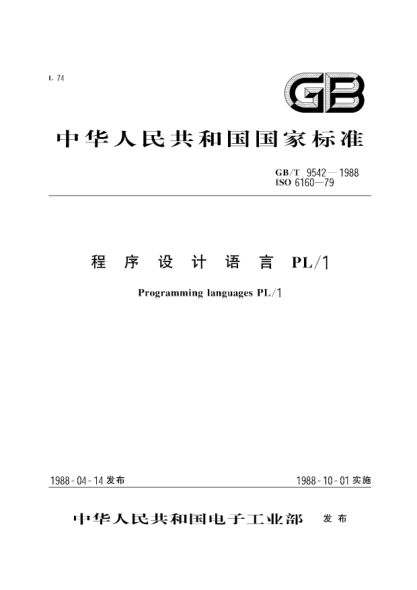 GB/T 9542-1988程序设计语言PL/1Programming languages PL/1