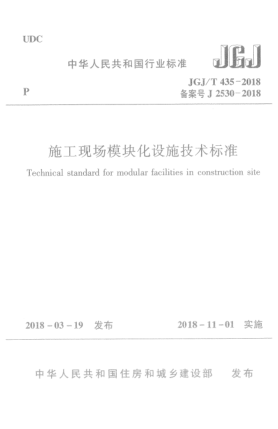 JGJ/T 435-2018施工现场模块化设施技术raybet雷电竞电竞app下载地址