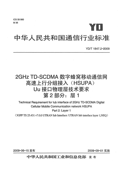YD/T 1847.2-20092GHz TD-SCDMA数字蜂窝移动通信网.高速上行分组接入(HSUPA)Uu接口物理层技术要求.第2部分:层1Technical Requirement for Iub interface of 2GHz TD-SCDMA Digital Cellular Mobile Communication network HSUPA Part 2: Layer 1