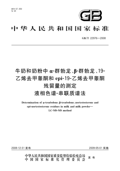 GB/T 22976-2008牛奶和奶粉中α-群勃龙、β-群勃龙、19-乙烯去甲睾酮和epi-19-乙烯去甲睾酮残留量的测定.液相色谱-串联质谱法