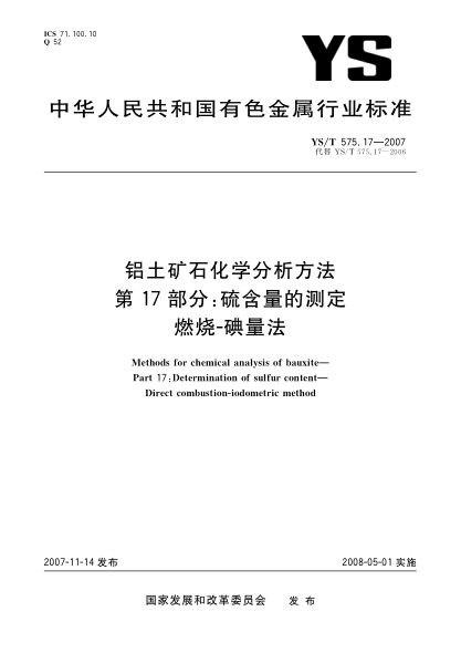 YS/T 575.17-2007铝土矿石化学分析方法.第17部分:硫含量的测定.燃烧-碘量法