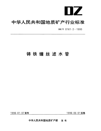 DZ/T 0161.2-1995铸铁缠丝滤水管