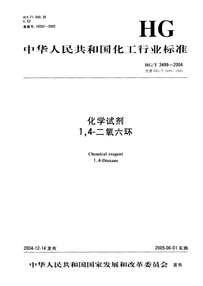 HG/T 3499-2004化学试剂.1,4-二氧六环Chemical reagent 1  4--Dioxane