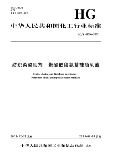 HG/T 4439-2012纺织染整助剂  聚醚嵌段氨基硅油乳液
